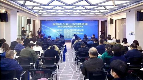 常德市舉辦企業上市專題培訓暨投資者教育活動，助力企業與投資市場精準對接
